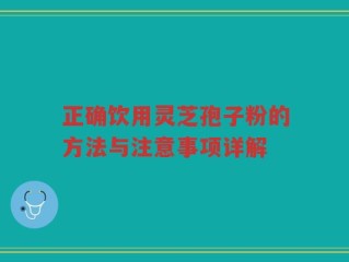 正确饮用灵芝孢子粉的方法与注意事项详解
