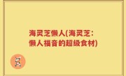 海灵芝懒人(海灵芝：懒人福音的超级食材)