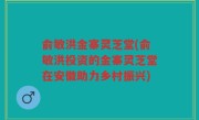 俞敏洪金寨灵芝堂(俞敏洪投资的金寨灵芝堂在安徽助力乡村振兴)