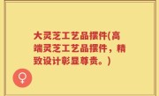 大灵芝工艺品摆件(高端灵芝工艺品摆件，精致设计彰显尊贵。)