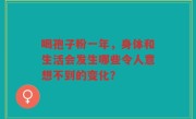喝孢子粉一年，身体和生活会发生哪些令人意想不到的变化？