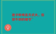 孢子粉喷出方式大，你想不到的细节”