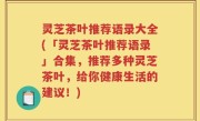灵芝茶叶推荐语录大全(「灵芝茶叶推荐语录」合集，推荐多种灵芝茶叶，给你健康生活的建议！)