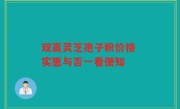 双赢灵芝孢子粉价格 实惠与否一看便知