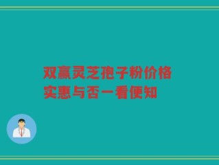 双赢灵芝孢子粉价格 实惠与否一看便知