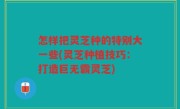 怎样把灵芝种的特别大一些(灵芝种植技巧：打造巨无霸灵芝)