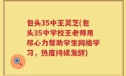 包头35中王灵芝(包头35中学校王老师用尽心力帮助学生网络学习，热度持续发酵)