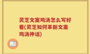 灵芝文案鸡汤怎么写好看(灵芝如何革新文案鸡汤神话)