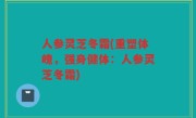 人参灵芝冬霜(重塑体魄，强身健体：人参灵芝冬霜)