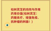 松树灵芝的功效与作用药用价值(松树灵芝：药膳食疗、增强免疫、抗肿瘤的利器！)