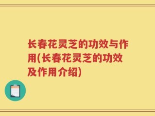 长春花灵芝的功效与作用(长春花灵芝的功效及作用介绍)