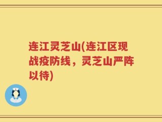 连江灵芝山(连江区现战疫防线，灵芝山严阵以待)
