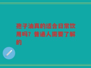 孢子油真的适合日常饮用吗？普通人需要了解的