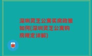 深圳灵芝公寓买房政策如何(深圳灵芝公寓购房规定详解)