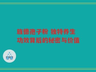 旌德孢子粉 独特养生功效背后的秘密与价值