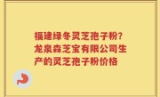 福建绿冬灵芝孢子粉？龙泉森芝宝有限公司生产的灵芝孢子粉价格