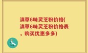 滇草6味灵芝粉价格(滇草6味灵芝粉价格表，购买优惠多多)