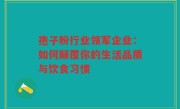孢子粉行业领军企业：如何颠覆你的生活品质与饮食习惯