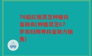 70后红姐灵芝种植抖音助农(种植灵芝67岁农妇跨界抖音助力销售)