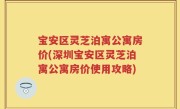 宝安区灵芝泊寓公寓房价(深圳宝安区灵芝泊寓公寓房价使用攻略)
