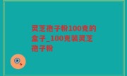 灵芝孢子粉100克的盒子_100克装灵芝孢子粉