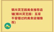 银川灵芝园美食推荐店铺(银川灵芝园：五家不容错过的美食店铺推荐)