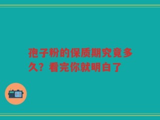 孢子粉的保质期究竟多久？看完你就明白了