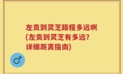 左贡到灵芝路程多远啊(左贡到灵芝有多远？详细距离指南)