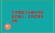 东莞破壁灵芝孢子粉胶囊价格大，让您买得更划算