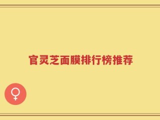 官灵芝面膜排行榜推荐