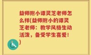 益师附小谭灵芝老师怎么样(益师附小的谭灵芝老师：教学风格生动活泼，备受学生喜爱！)