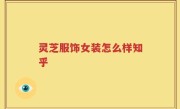 灵芝服饰女装怎么样知乎