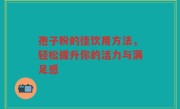 孢子粉的佳饮用方法，轻松提升你的活力与满足感