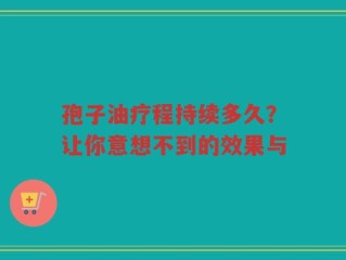 孢子油疗程持续多久？让你意想不到的效果与