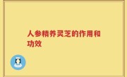 人参精养灵芝的作用和功效