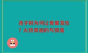 孢子粉为何让胃里发热？火热背后的与惊喜