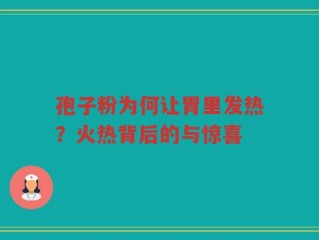 孢子粉为何让胃里发热？火热背后的与惊喜