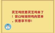 灵芝鸡优惠灵芝鸡来了！尝口味独特鸡肉菜单，优惠享不停！