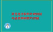 灵芝孢子粉的外观特征与品质辨别技巧详解