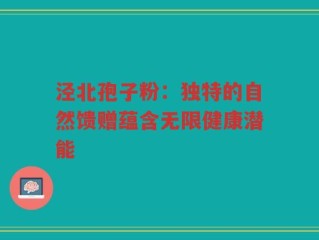 泾北孢子粉：独特的自然馈赠蕴含无限健康潜能