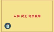 人参 灵芝 冬虫夏草