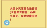 大邑小灵芝美食推荐语(大邑美食推荐：品尝小灵芝，享受健康生活)