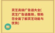 灵芝高级广告语大全(灵芝广告语集锦，帮助您全面了解灵芝功能与优势)