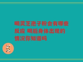 喝灵芝孢子粉会有哪些反应 喝后身体出现的情况你知道吗