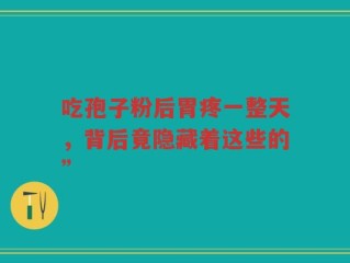 吃孢子粉后胃疼一整天，背后竟隐藏着这些的”
