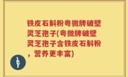铁皮石斛粉粤微牌破壁灵芝孢子(粤微牌破壁灵芝孢子含铁皮石斛粉，营养更丰富)