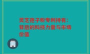 灵芝孢子粉专利持有:背后的科技力量与市场价值