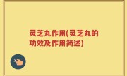 灵芝丸作用(灵芝丸的功效及作用简述)