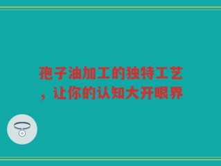 孢子油加工的独特工艺，让你的认知大开眼界