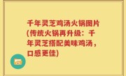 千年灵芝鸡汤火锅图片(传统火锅再升级：千年灵芝搭配美味鸡汤，口感更佳)